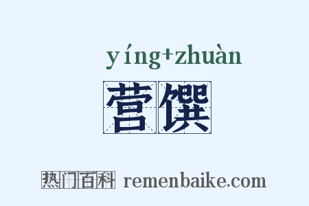 营馔是什么意思的图片